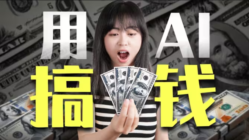 用AI赚钱的3大方向，单枪匹马也能用的10