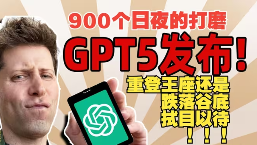 一分钟了解GPT5全部更新介绍！GPT5发布会